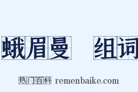 蛾眉曼睩组词是什么意思的图片